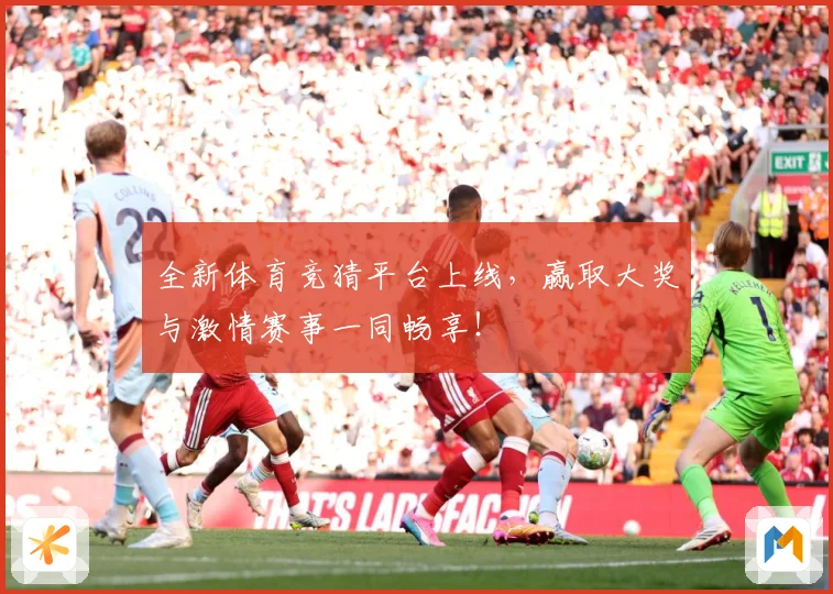 全新体育竞猜平台上线，赢取大奖与激情赛事一同畅享！