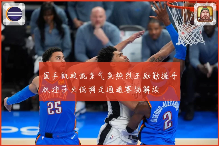 国乒凯旋抵京气氛热烈王励勤握手欢迎莎头低调走通道赛场解读