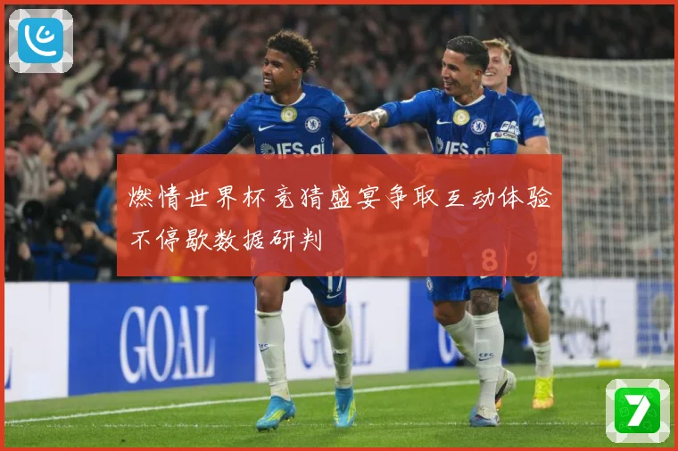 燃情世界杯竞猜盛宴争取互动体验不停歇数据研判