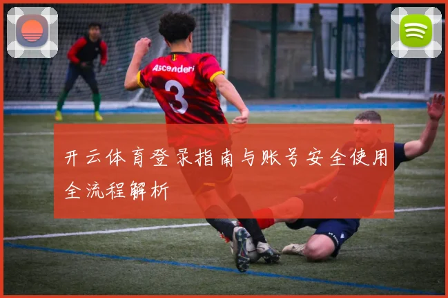 开云体育登录指南与账号安全使用全流程解析