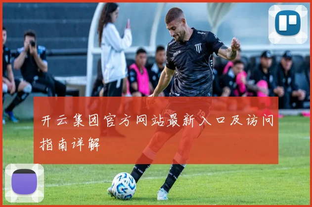 开云集团官方网站最新入口及访问指南详解