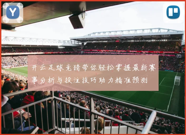 开云足球竞猜带你轻松掌握最新赛事分析与投注技巧助力精准预测