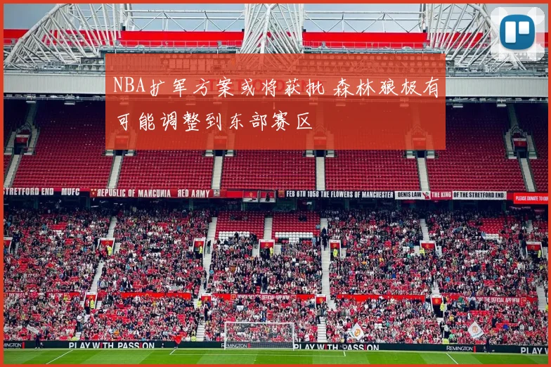 NBA扩军方案或将获批 森林狼极有可能调整到东部赛区