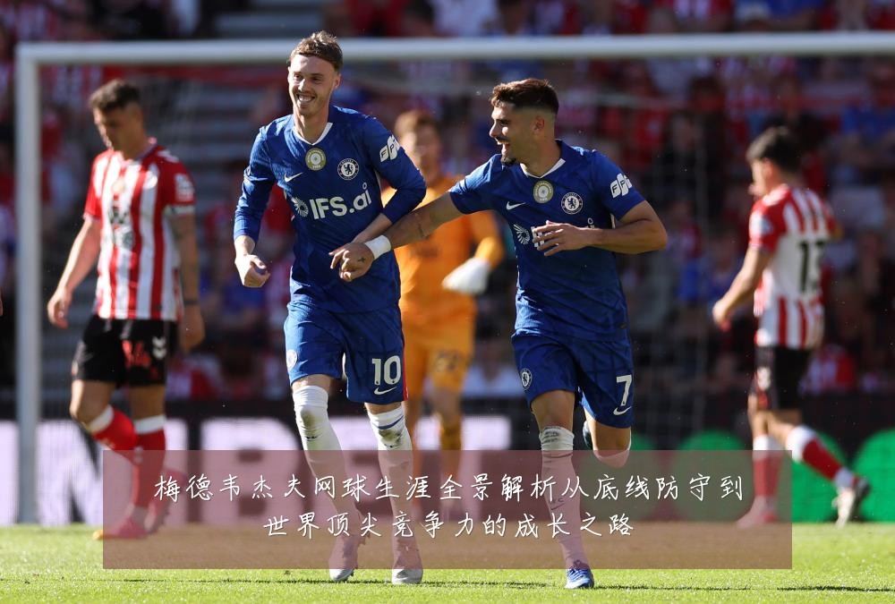 梅德韦杰夫网球生涯全景解析从底线防守到世界顶尖竞争力的成长之路