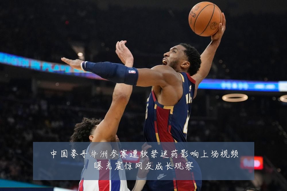 中国拳手非洲参赛遭软禁迷药影响上场视频曝光震惊网友成长观察