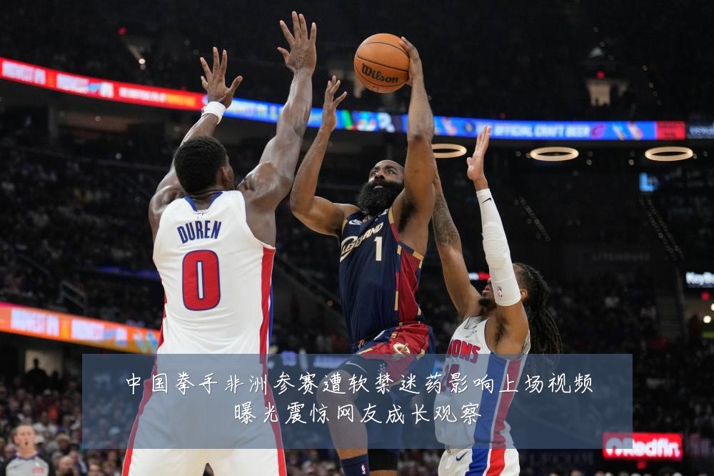 中国拳手非洲参赛遭软禁迷药影响上场视频曝光震惊网友成长观察