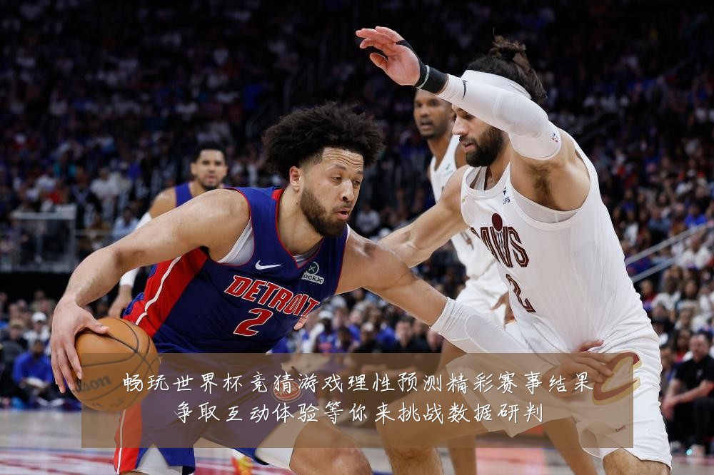 畅玩世界杯竞猜游戏理性预测精彩赛事结果争取互动体验等你来挑战数据研判