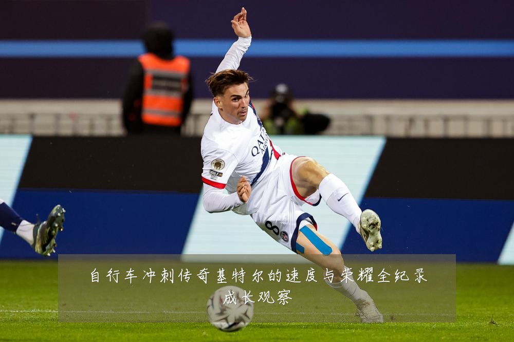 自行车冲刺传奇基特尔的速度与荣耀全纪录成长观察