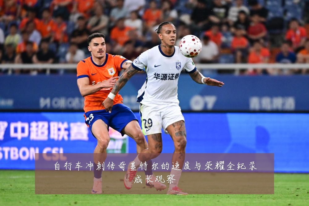自行车冲刺传奇基特尔的速度与荣耀全纪录成长观察