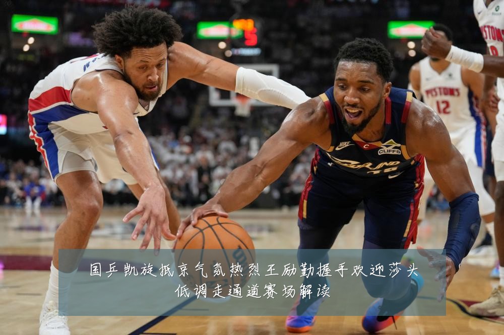 国乒凯旋抵京气氛热烈王励勤握手欢迎莎头低调走通道赛场解读