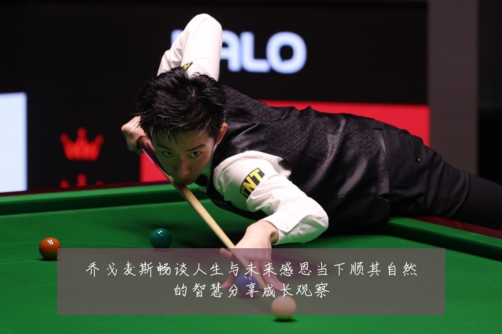 乔戈麦斯畅谈人生与未来感恩当下顺其自然的智慧分享成长观察