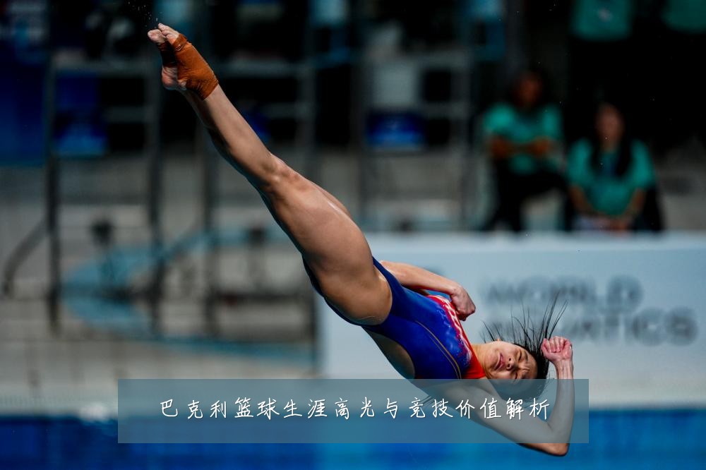 巴克利篮球生涯高光与竞技价值解析
